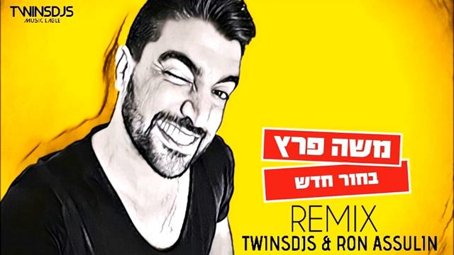 משה פרץ   בחור חדש (Twins Djs & Ron Assulin Remix)