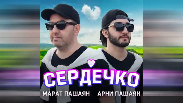 Марат Пашаян, Арни Пашаян - СЕРДЕЧКО