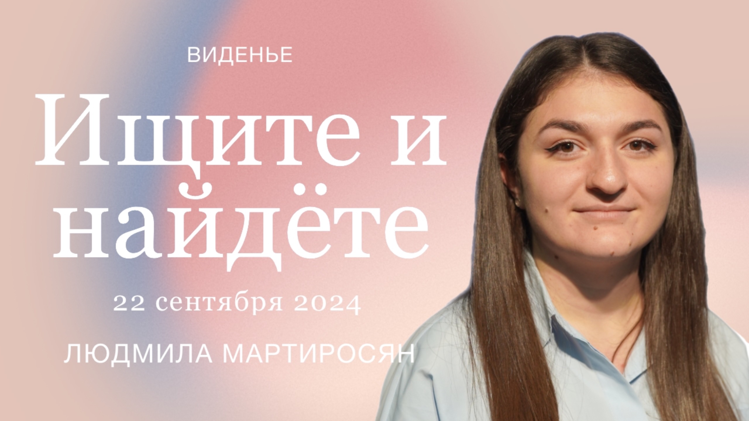 22 сентября 2024 | Людмила Мартиросян | Ищите и найдёте