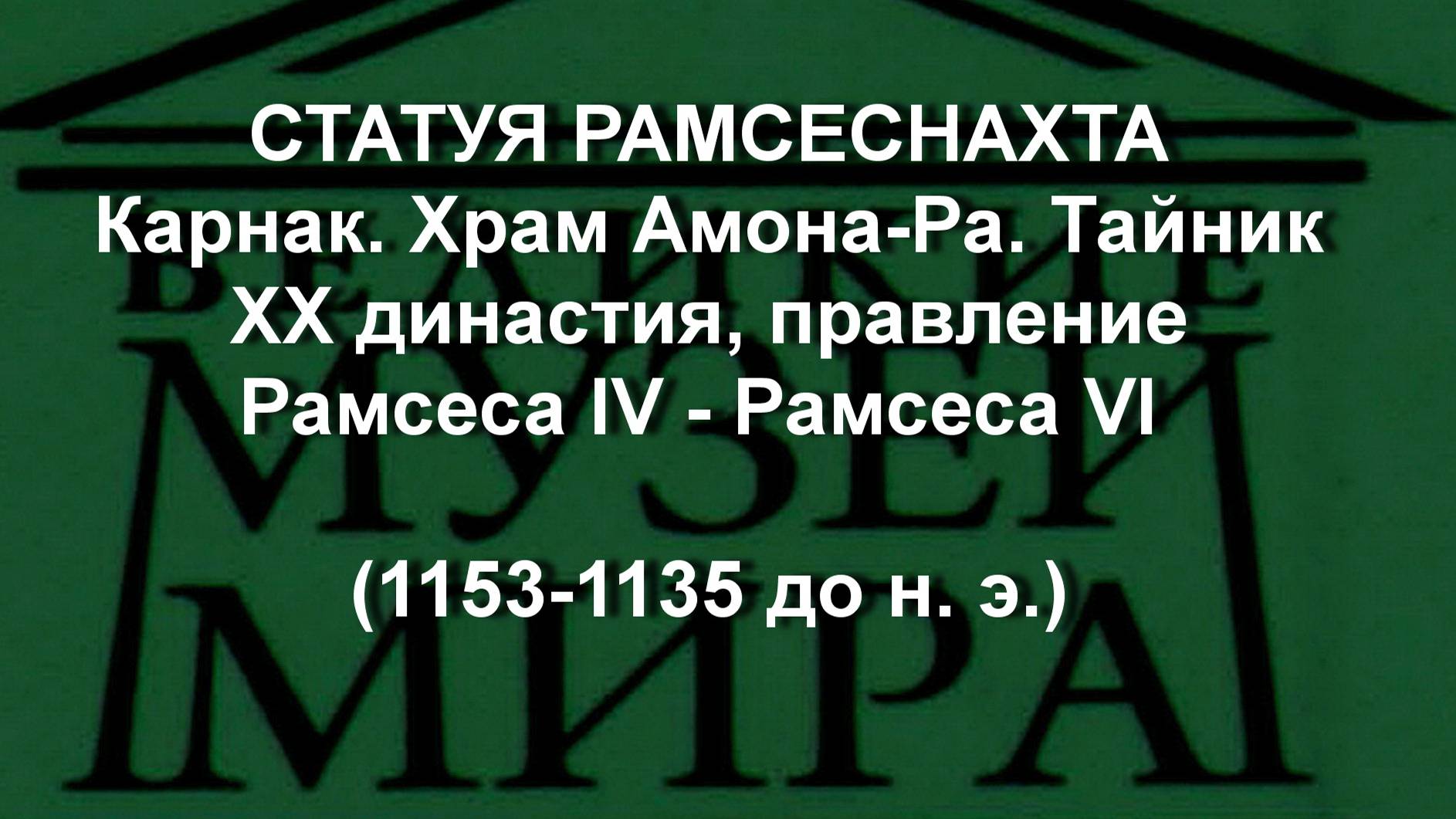 СТАТУЯ РАМСЕСНАХТА Карнак. Храм Амона-Ра. Тайник XX династия, правление Рамсеса IV - Рамсеса VI