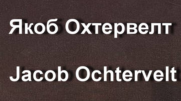 Якоб Охтервелт Jacob Ochtervelt биография работы