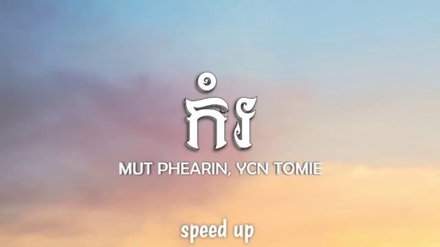 MUT PHEARIN - កំរ  ♪ | [ 𝐂𝐎𝐕𝐄𝐑 𝐋𝐘𝐑𝐈𝐂 ] [ 𝐋𝐘𝐑𝐈𝐂 𝐀𝐔𝐃𝐈𝐎 ] [ 𝐀𝐂𝐎𝐔𝐒𝐓𝐈𝐂 𝐋𝐘𝐑𝐈𝐂 ]