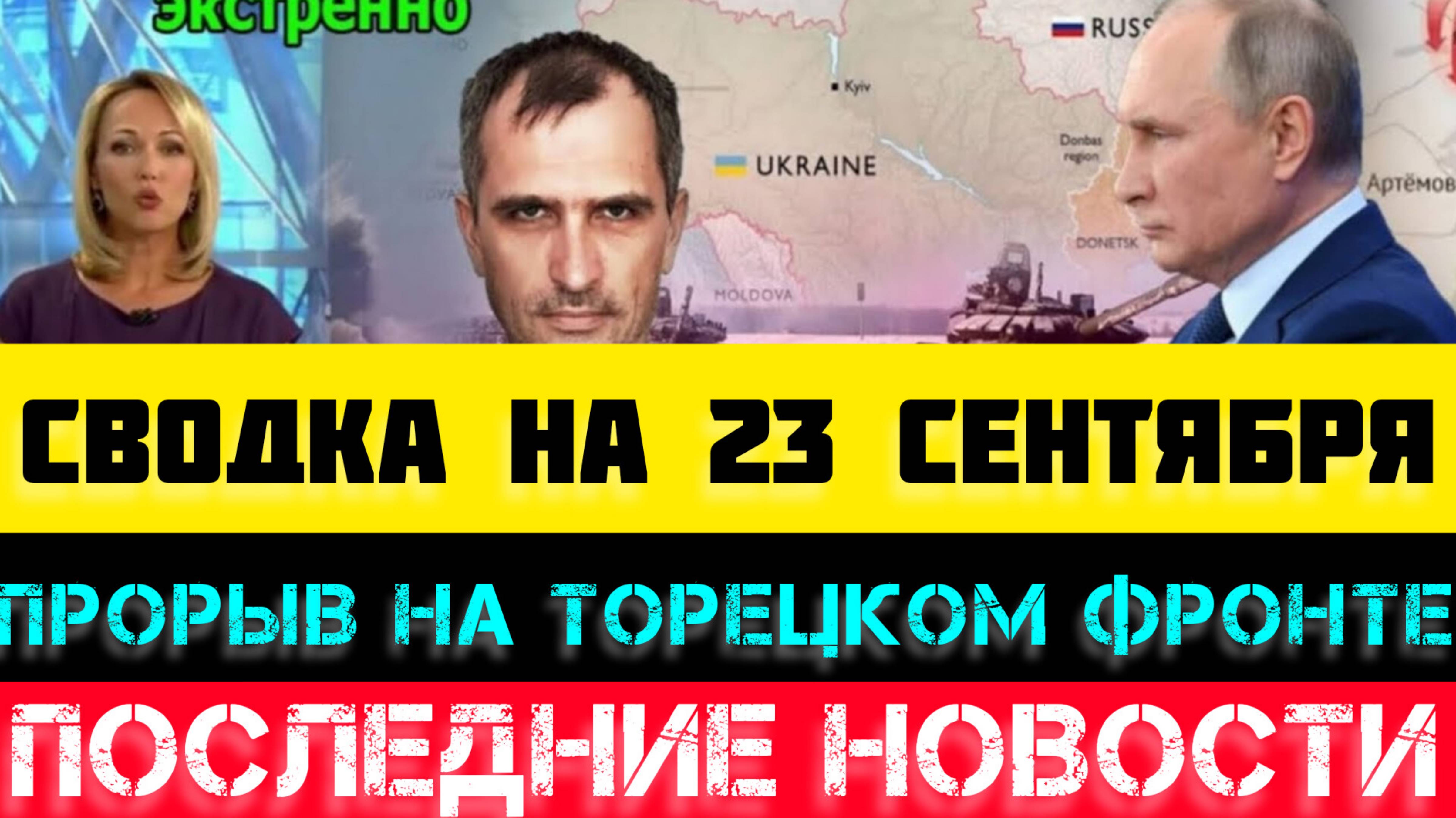 СВОДКА БОЕВЫХ ДЕЙСТВИЙ - ВОЙНА НА УКРАИНЕ 23 СЕНТЯБРЯ.