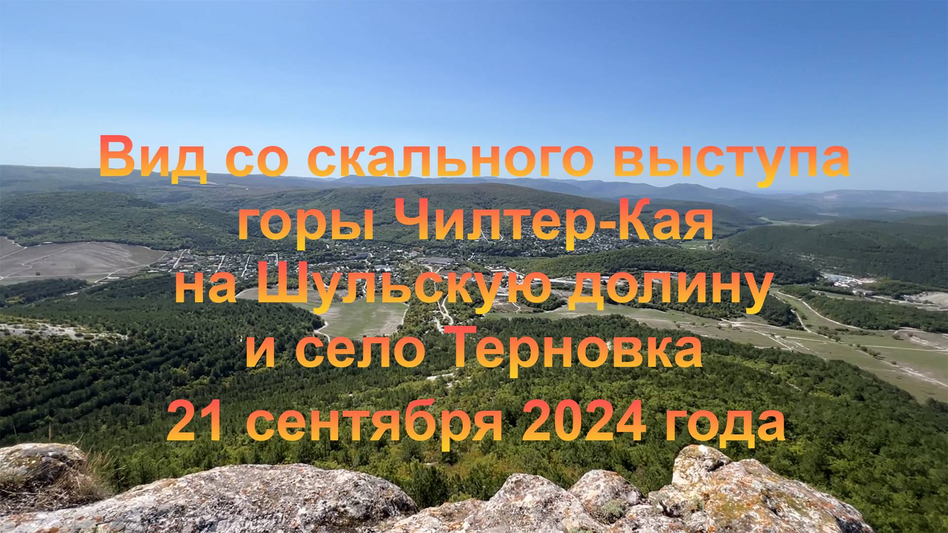 Вид со скального выступа горы Чилтер-Кая на Шульскую долину и село Терновка. 21 сентября 2024 года.