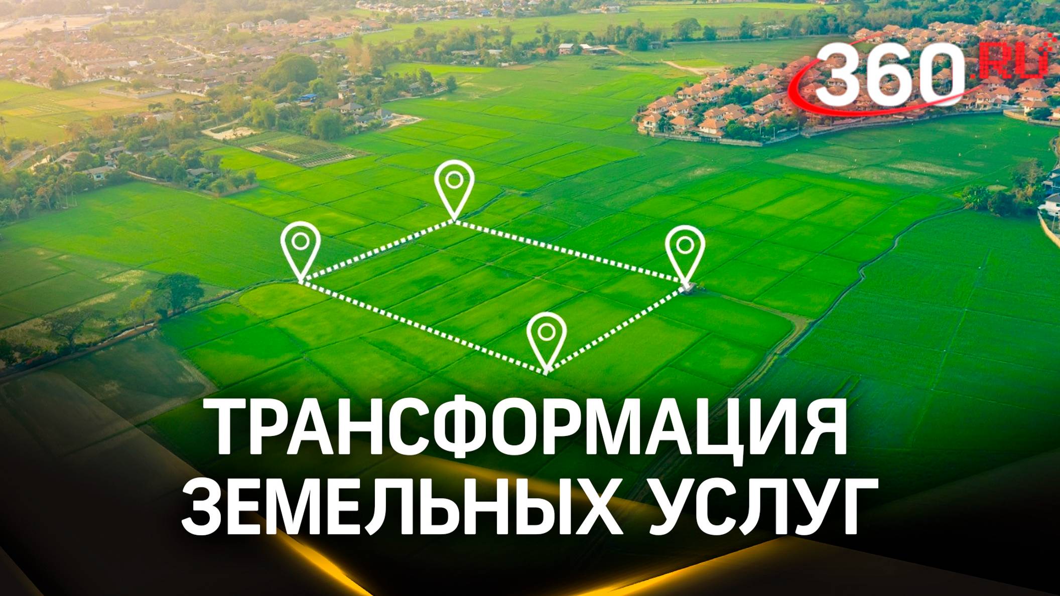 Как трансформируют земельные услуги в Подмосковье?