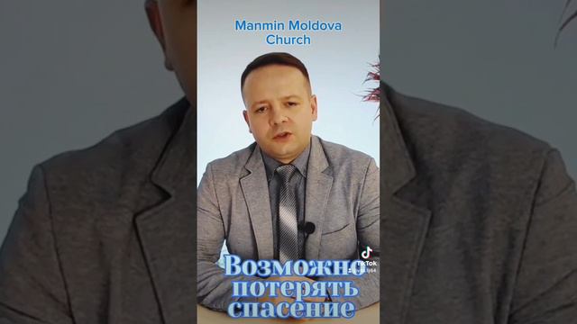 Возможно потерять спасение