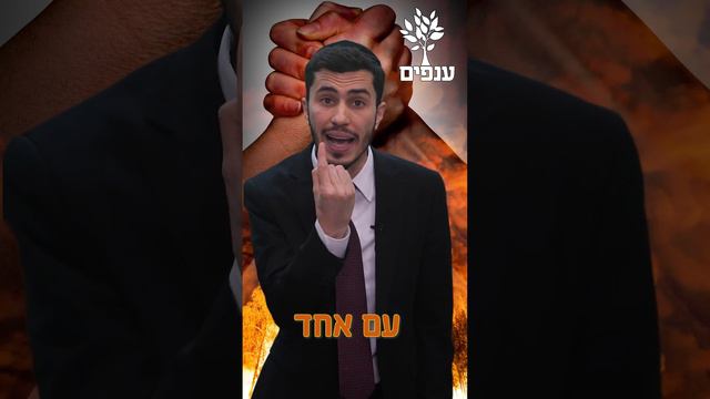 ימין ושמאל - עם אחד | הרב יצחק ישי בנון