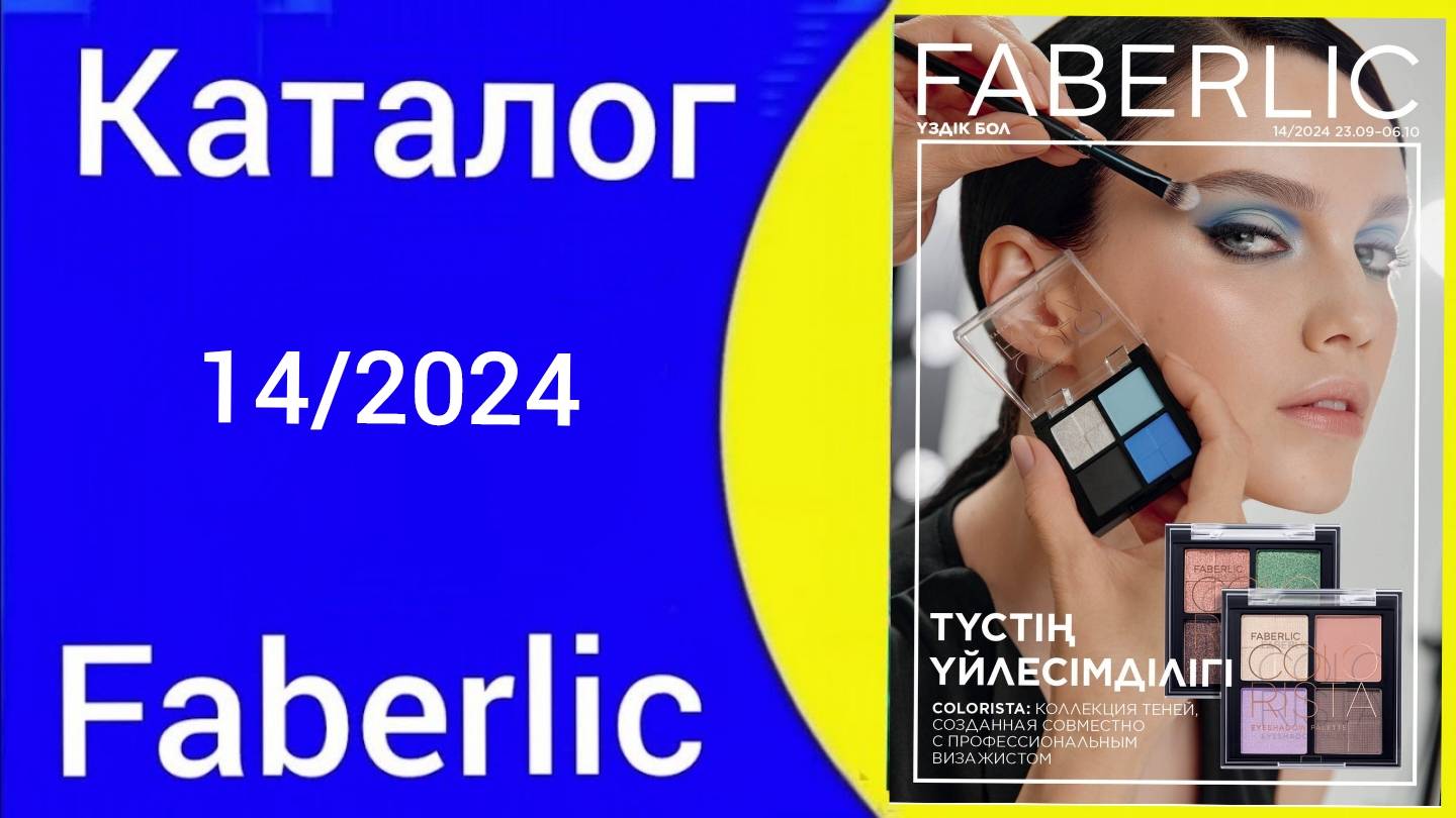 Листаем КАТАЛОГ ФАБЕРЛИК 14/2024  catalogue  @Alexey_kossykh   #faberlic