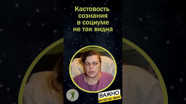 Касты сознания ч.1 Мария Шлоен #shorts