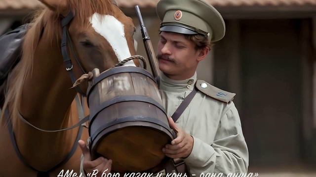 В бою казак и конь - одна душа