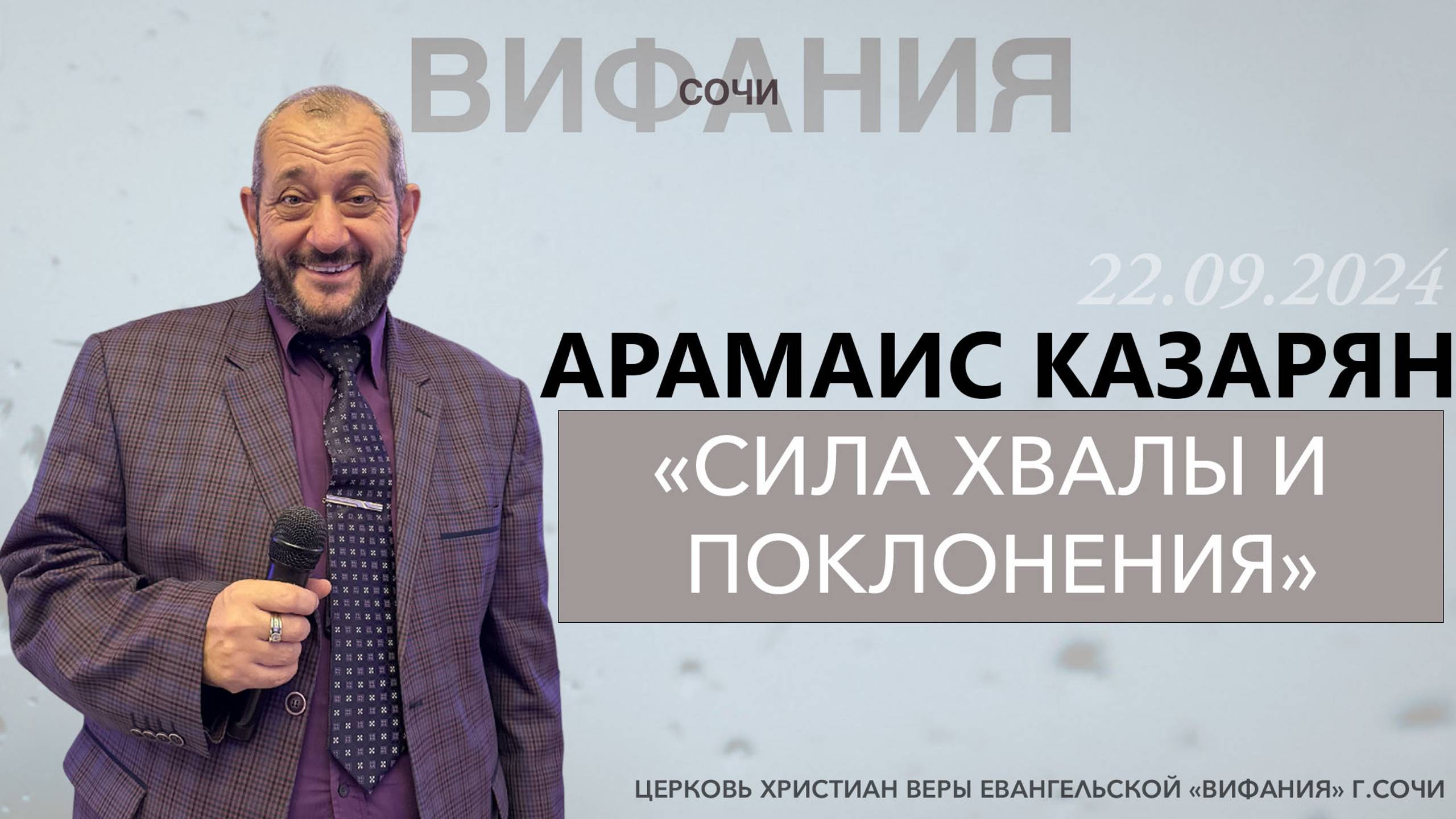 «СИЛА ХВАЛЫ И ПОКЛОНЕНИЯ» АРАМАИС КАЗАРЯН