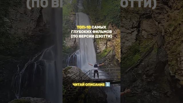 10 самых глубоких фильмов