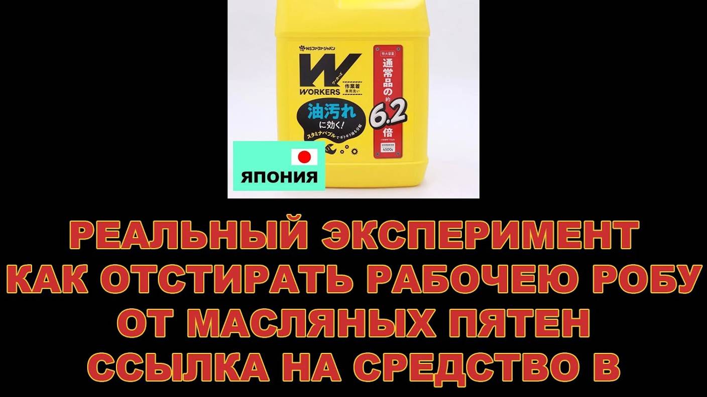 РЕАЛЬНЫЙ ЭКСПЕРИМЕНТ КАК ОТСТИРАТЬ РАБОЧЕЮ РОБУ ОТ МАСЛЯНЫХ ПЯТЕН. ССЫЛКА НА СРЕДСТВО В ОПИСАНИИ