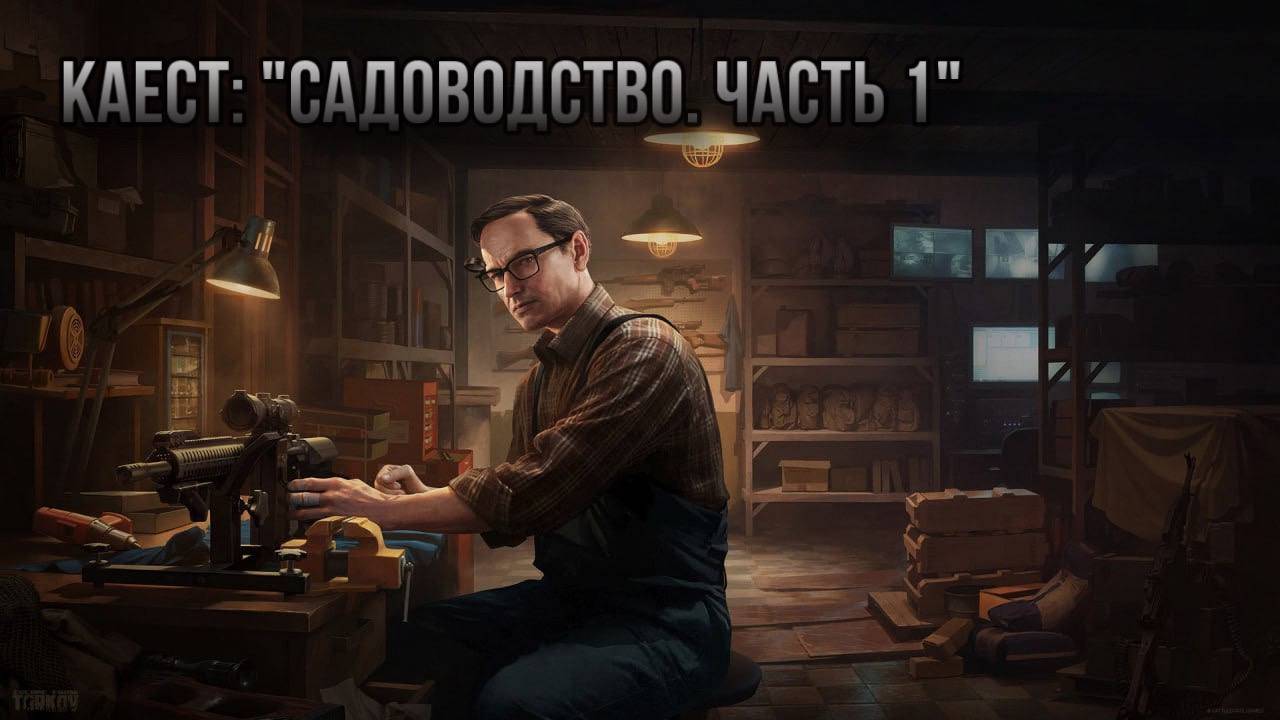 Escape from Tarkov / Тарков # Механик КВЕСТ: "Садоводство. Часть 1"