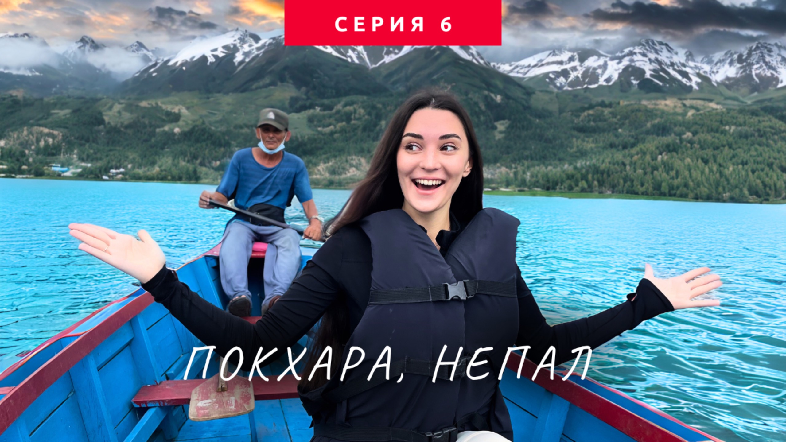 Страх, горы и адреналин! Настоящий Непал. Покхара круче чем Индия #6