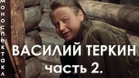 Василий Тёркин Часть 2 Олег Табаков