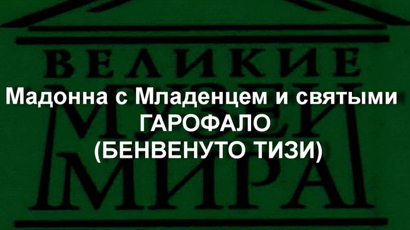 Мадонна с Младенцем и святыми 
ГАРОФАЛО (БЕНВЕНУТО ТИЗИ)
1530 описание