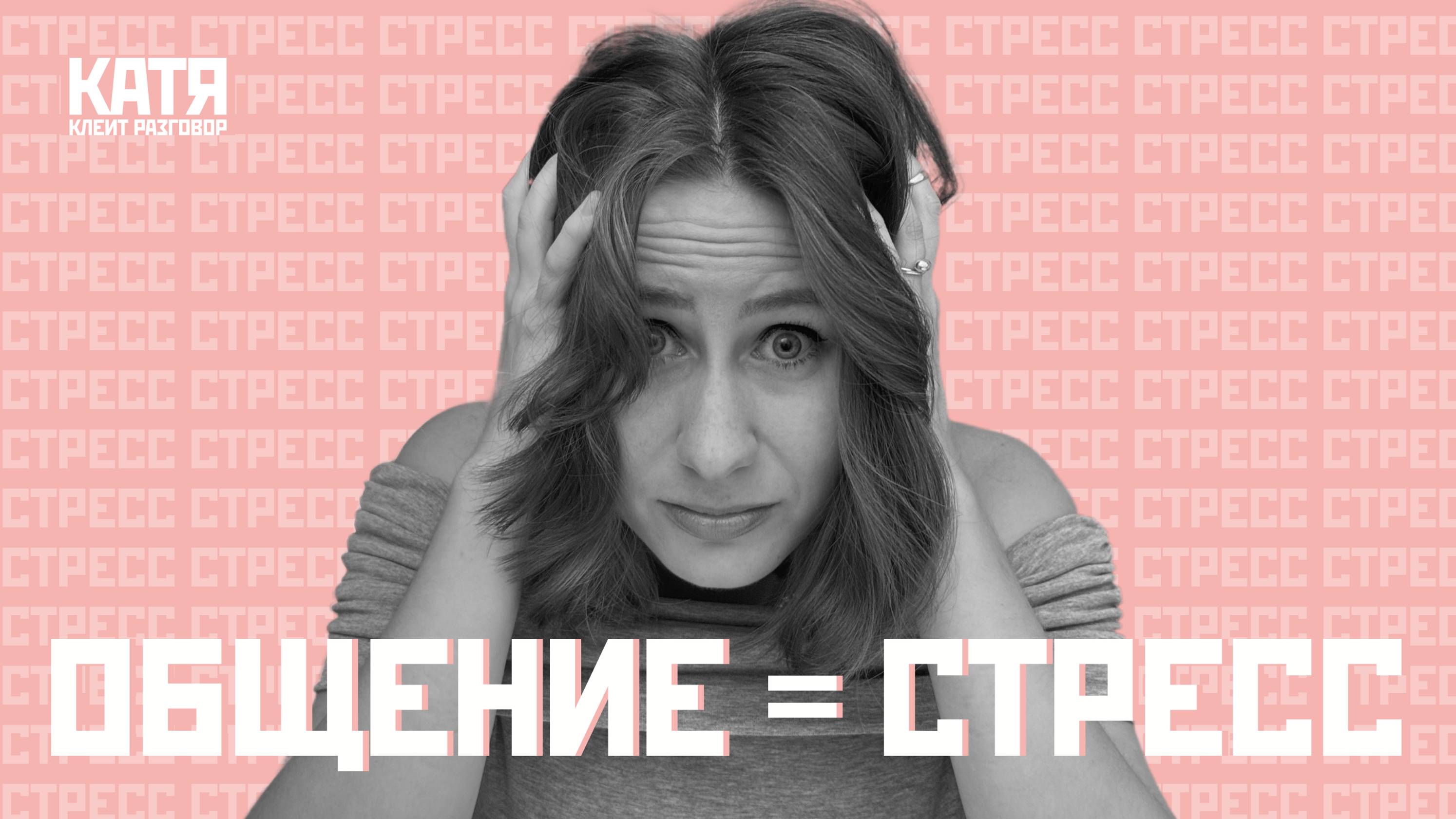 Общение без стресса – возможно?