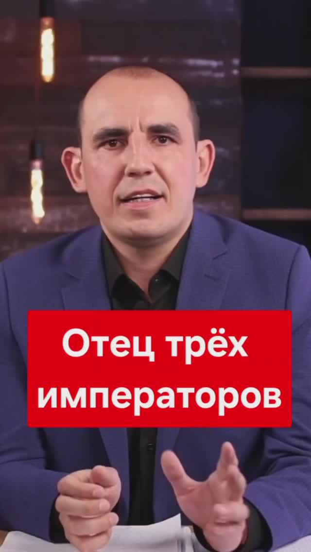 Отец трёх императоров