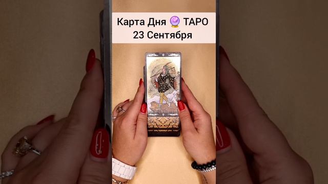 ТАРО Раскроет все тайны вашего будущего 🔮 Гадание онлайн #shorts #тароонлайн #расклад #таромечты