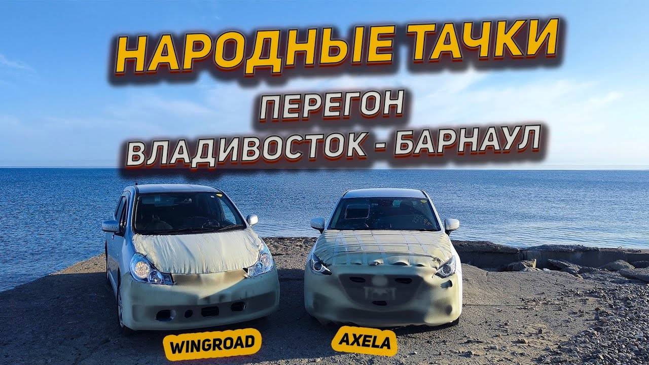 Народные тачки Wingroad Sienta Axela Перегон Владивосток - Барнаул
