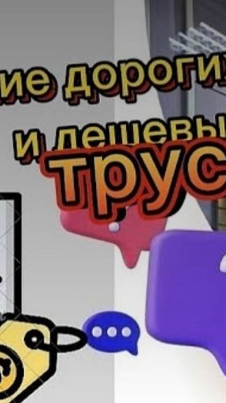 Отличие дорогих и дешевых трусиков: все о материалах и дизайне📊🛍️#трусы