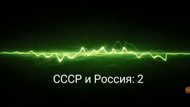 Заставка интро СССР и Россия 2