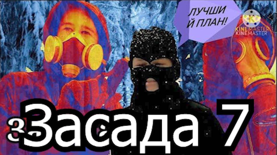 Засада 7 часть