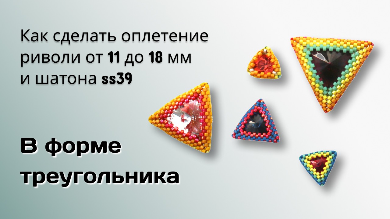 Оплетение в форме треугольника. Rivoli от 11 до 18 мм и chaton ss39.