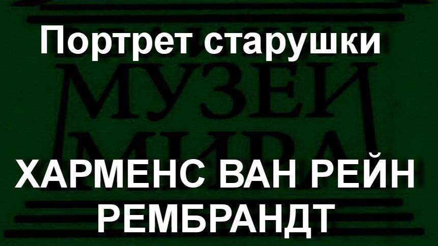 Портрет старушки ХАРМЕНС ВАН РЕЙН РЕМБРАНДТ описание