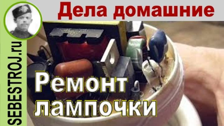 Ремонт энергосберегающей лампочки