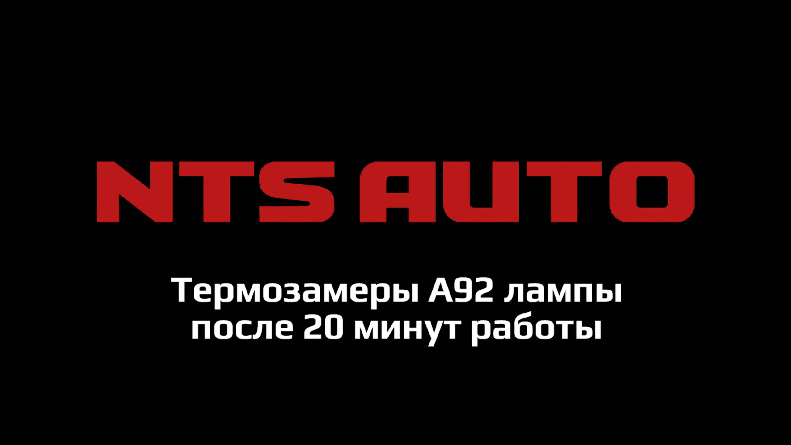 Термозамеры А92 лампы после 20 минут работы