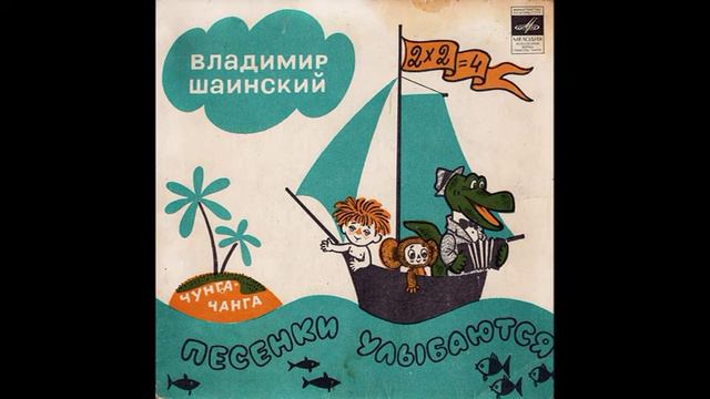 Чему учат в школе. Песенки улыбаются. В. Шаинский. С52-04899. 1974. B1