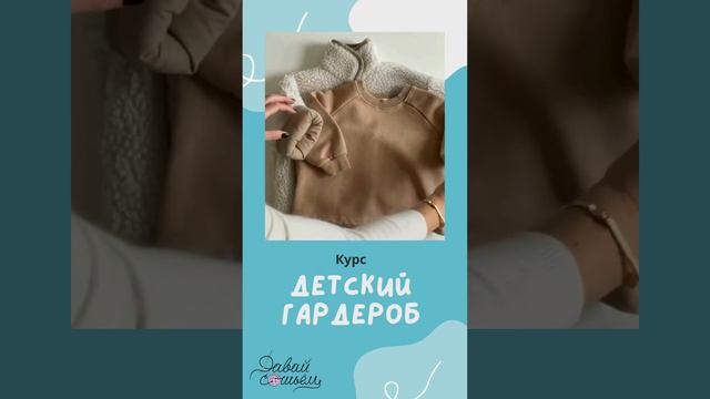 Курс "Детский гардероб"