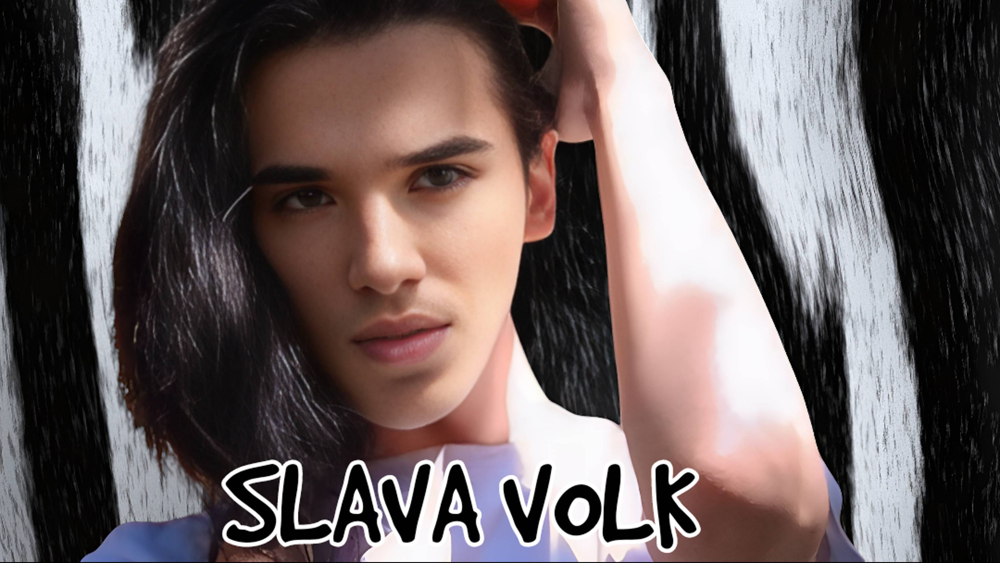 SLAVA VOLK - Уходи ПРЕМЬЕРА!!!