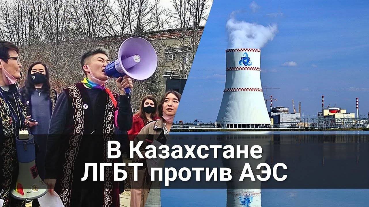 В Казахстане ЛГБТ против АЭС