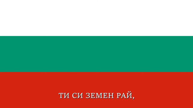 Anthem of Bulgaria | Мила Родино