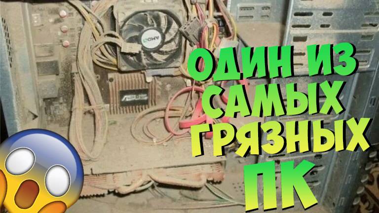 Оверклокерская КПТ-8 и один из самых грязных ПК который я видел! #amd #radeon #пк #nottoxjq #intel