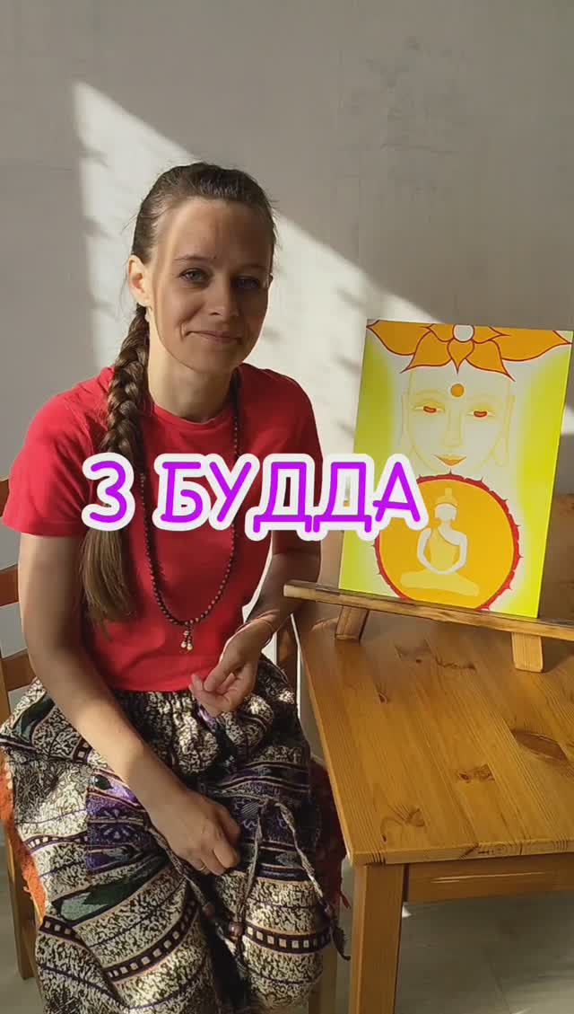 3 БУДДА