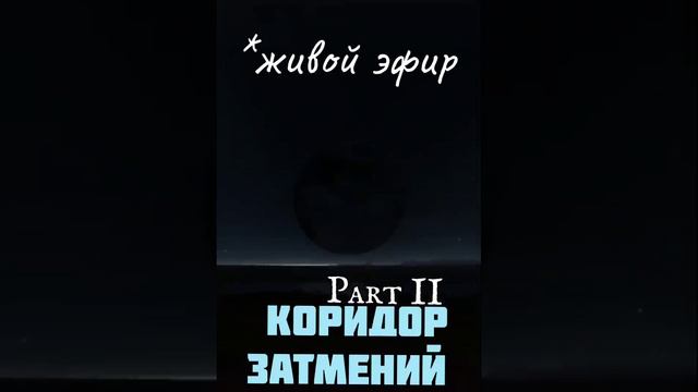 Коридор затмений