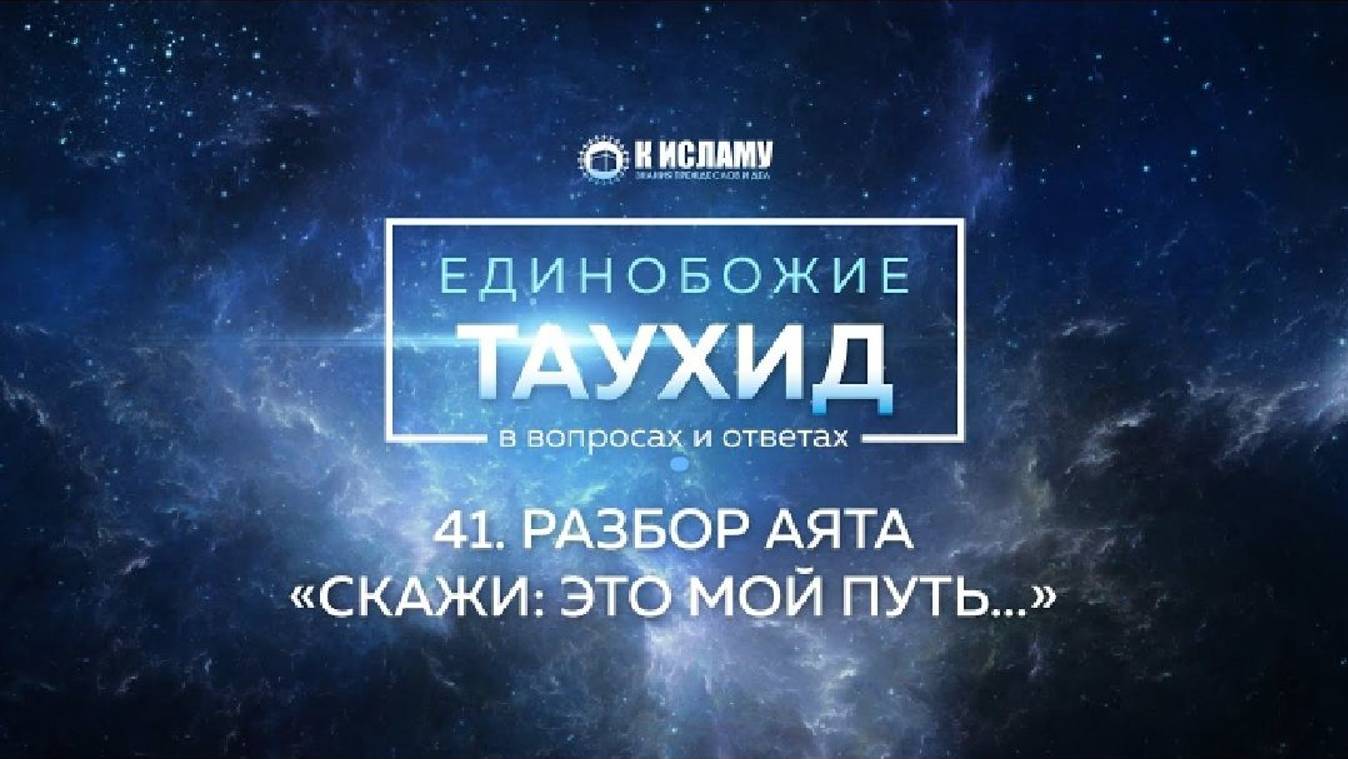 Вопрос 41_ Разбор аята «Скажи_ Это мой путь...» _ Единобожие в вопросах и ответах