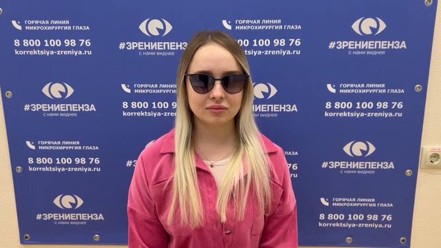 Отзыв о лазерной коррекции зрения в клинике "Зрение Пенза", 88001009876