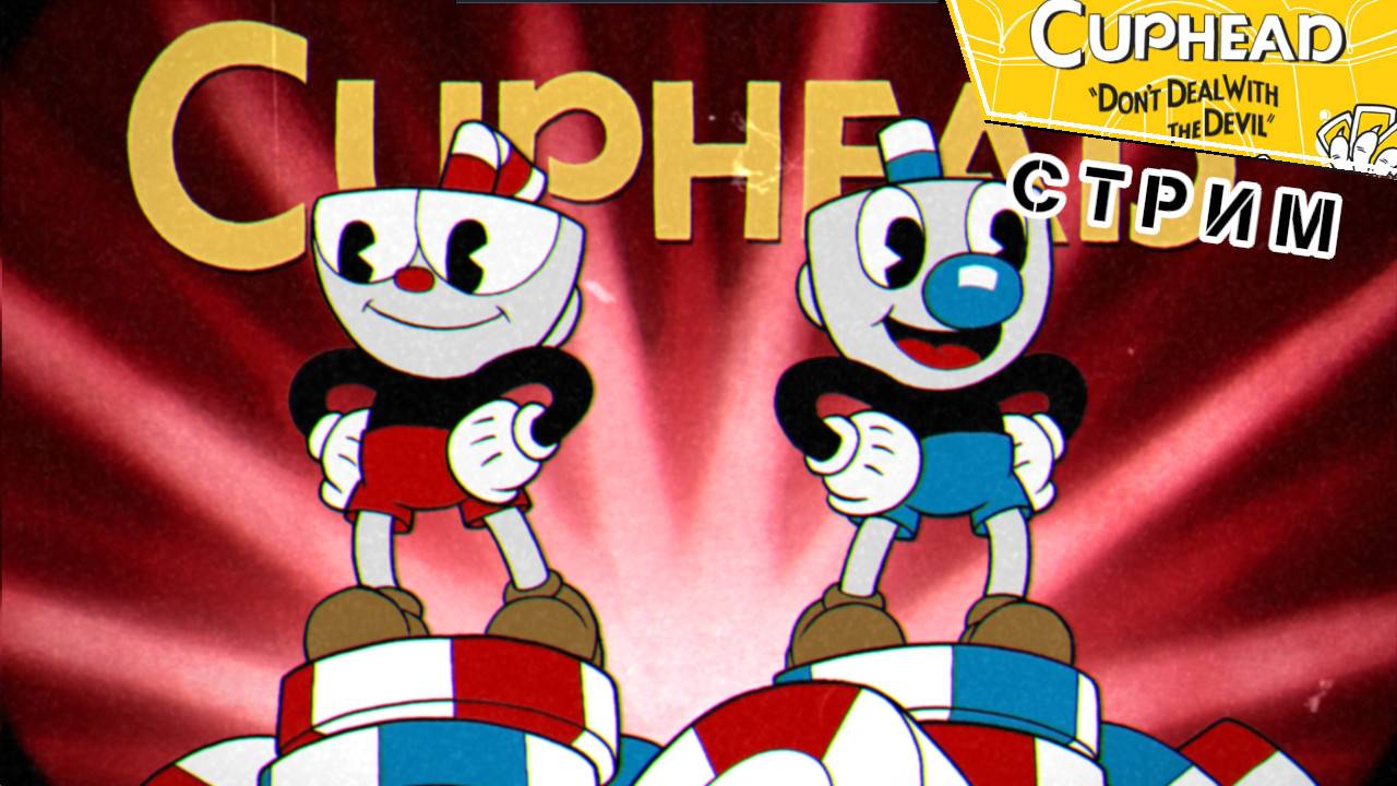 Часть 9 / месть самолета | Cuphead