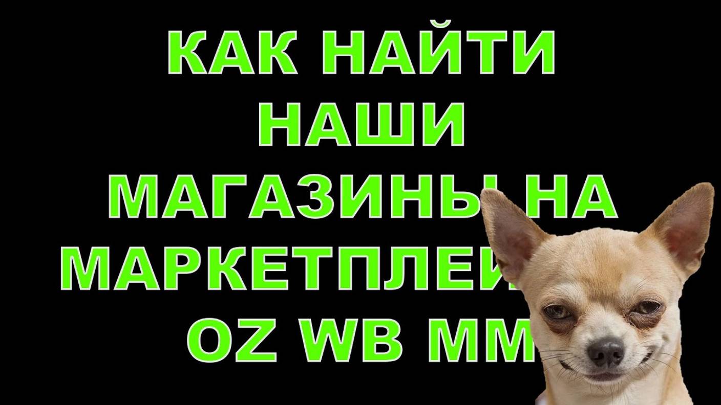 КАК НАЙТИ НАШИ МАГАЗИНЫ НА МАРКЕТПЛЕЙСАХ OZ WB MM