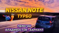 Перегон NISSAN NOTE DIG-S Владивосток - Барнаул. Новые покупки для клиентов.