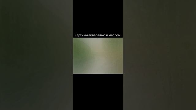 Картины акварелью и маслом.