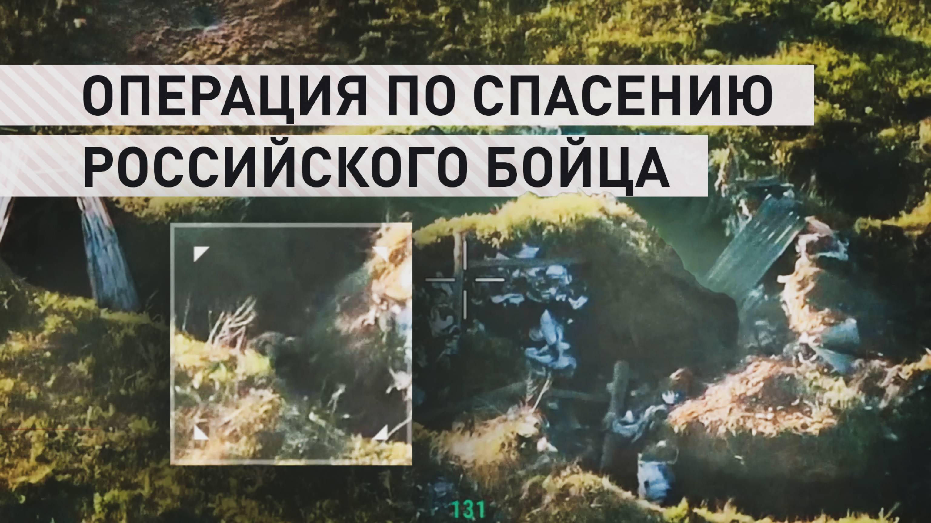 «Есть только один шанс выжить»: кадры спасения раненого бойца из-под огня ВСУ