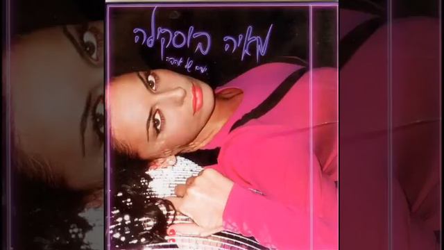 מאיה בוסקילה - ימים של אהבה MAYA BUSKILA