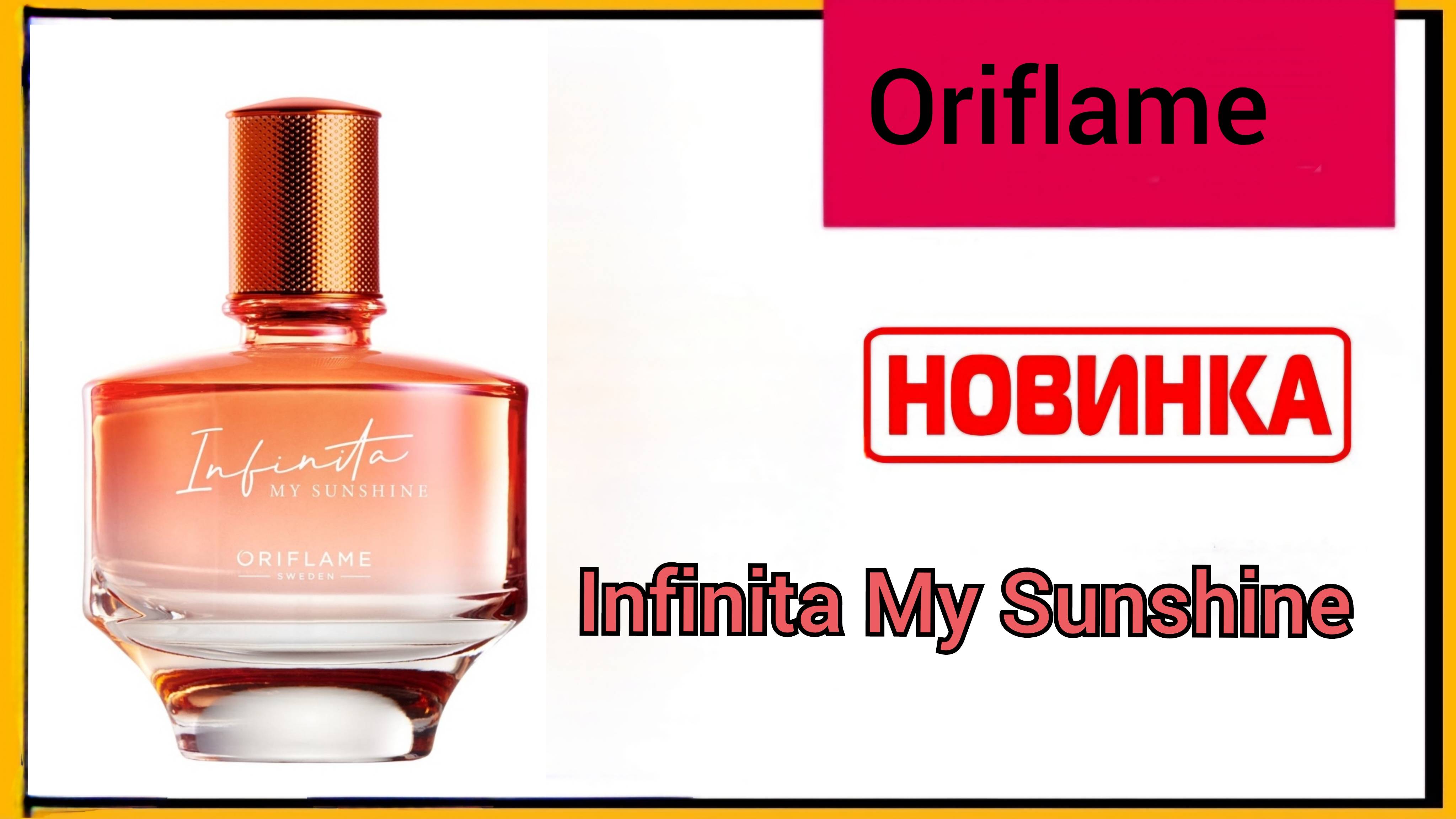 Новинка аромат для нее от ORIFLAME  Infinita My Sunshine @Alexey_kossykh