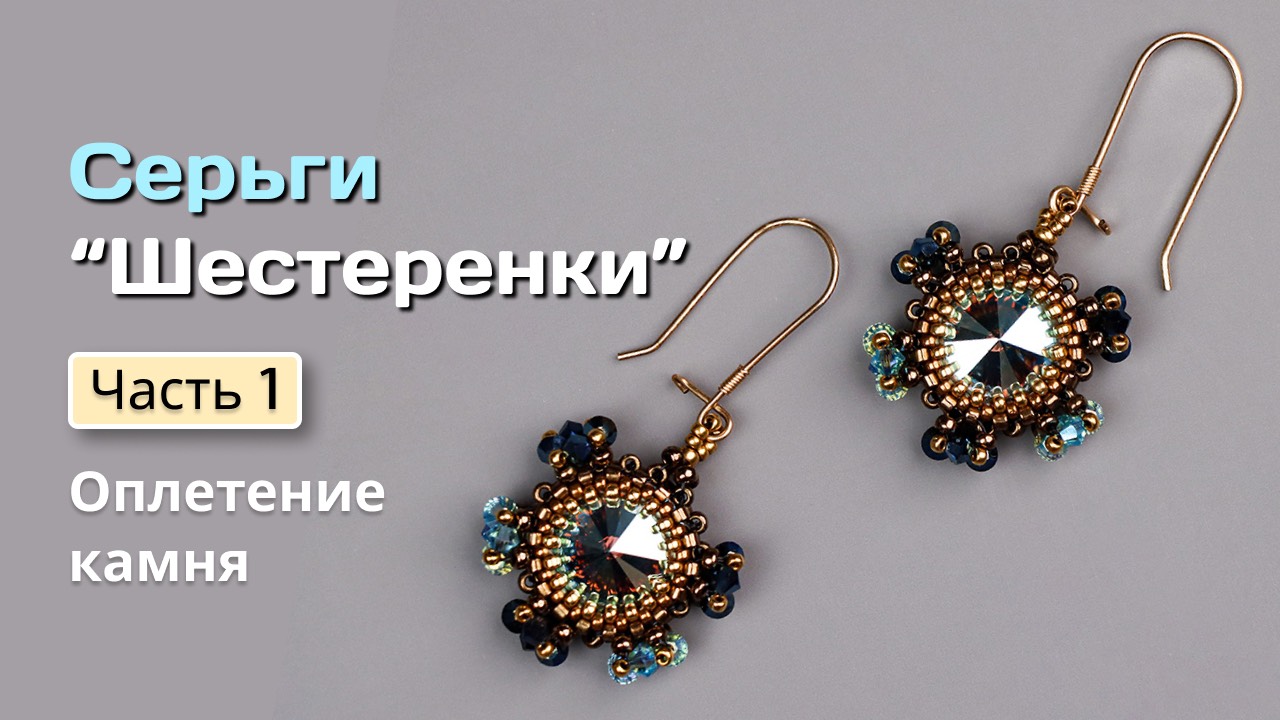 МК Серьги "Шестеренки". Часть 1. Оплетение камня.